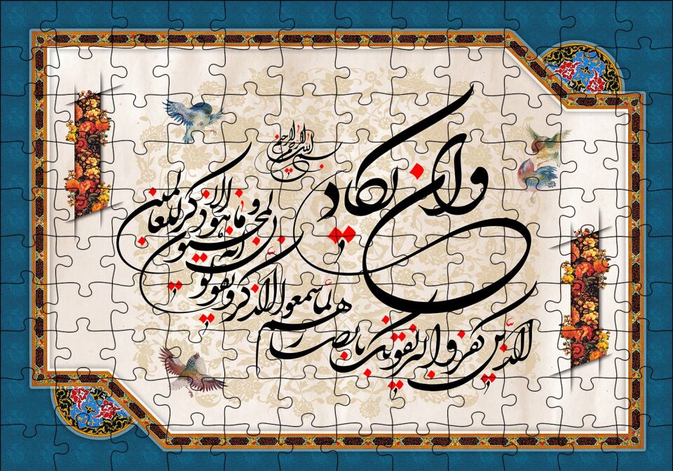 Nazar Ayeti (Ve in yekad) Puzzle Yapboz MDF Ahşap 120 Parça 24 cm X 34 cm